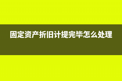 固定資產(chǎn)折舊計入什么科目?(固定資產(chǎn)折舊計提完畢怎么處理)