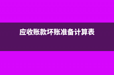 應(yīng)收賬款壞賬準(zhǔn)備轉(zhuǎn)回會計(jì)處理(應(yīng)收賬款壞賬準(zhǔn)備計(jì)算表)