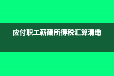 應(yīng)付職工薪酬所得稅匯算清繳填列(應(yīng)付職工薪酬所得稅匯算清繳)