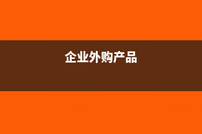 企業(yè)向境外支付利息是否征收增值稅(企業(yè)向境外支付貨款填寫)