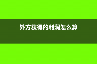 提供出口收匯核銷單以多久為期限(提供出口收匯核算方法)