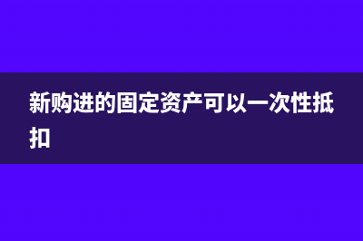 小規(guī)模納稅人年底盈利需要再繳稅么(小規(guī)模納稅人年度不超過(guò)500萬(wàn))