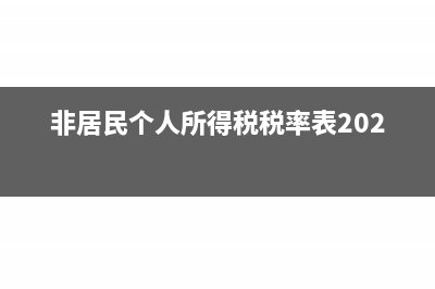 非居民個(gè)人所得稅代扣代繳申報(bào)條件是什么？(非居民個(gè)人所得稅稅率表2021)