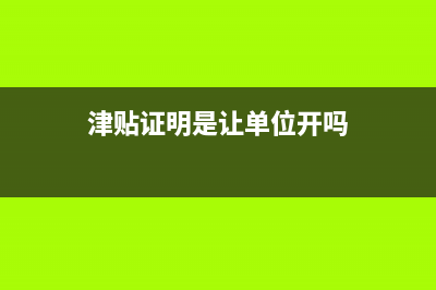 誤工費保險公司要提供納稅證明嗎?(誤工費保險公司全部付嗎)