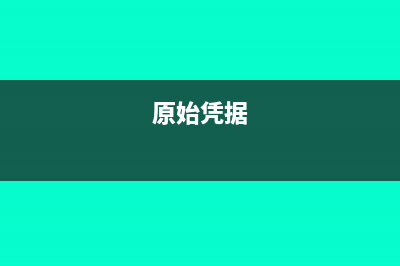 原始憑證信息收集法的要點(diǎn)有哪些(原始憑據(jù))