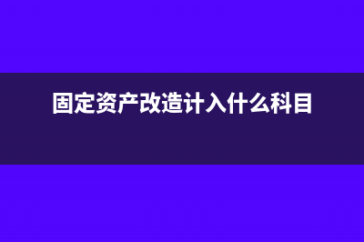 固定資產(chǎn)改制重做增值怎么計提折舊(固定資產(chǎn)改造計入什么科目)