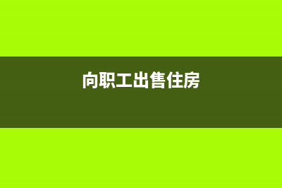 出售給職工的公房占地是否該征土地使用稅？(向職工出售住房)