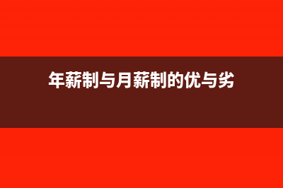 預繳企業(yè)所得稅時以什么作為計稅基礎(預繳企業(yè)所得稅是含稅還是不含稅)