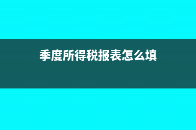 季度所得稅報表營業(yè)收入怎么填？(季度所得稅報表怎么填)