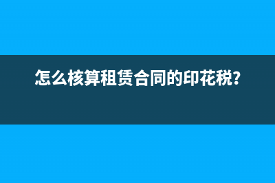 怎么核算租賃合同的印花稅？