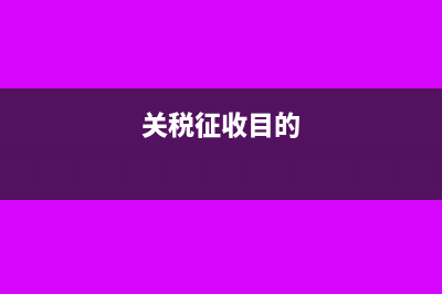 企業(yè)關(guān)稅收取的滯納金或罰款怎么核算？(關(guān)稅征收目的)