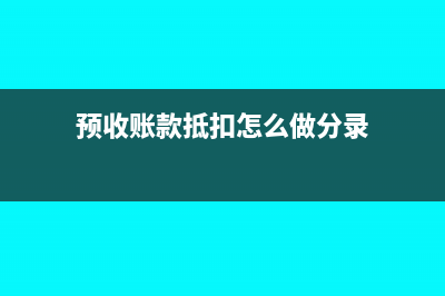 預收賬款可以開增值稅發(fā)票嗎?(預收賬款可以開票嗎)