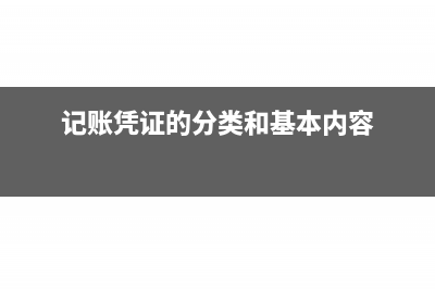 記賬憑證的分類有哪些?(記賬憑證的分類和基本內(nèi)容)