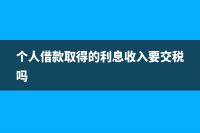 個人投資人的投資收益要交稅嗎？(個人投資者)