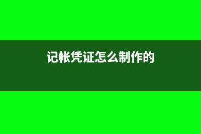 未開票銷售如何確定收入?(未開票的銷售要交增值稅嗎)