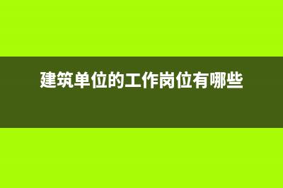 建筑單位中的工傷賠償款怎么做賬？(建筑單位的工作崗位有哪些)