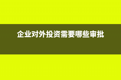 企業(yè)出售固定資產(chǎn)應交的增值稅賬務處理(企業(yè)出售固定資產(chǎn)取得的凈收益應列入的利潤表項目是)