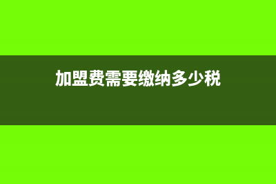 減免稅控設(shè)備以及技術(shù)服務(wù)費會計分錄怎么做?(稅控機減免會計分錄)