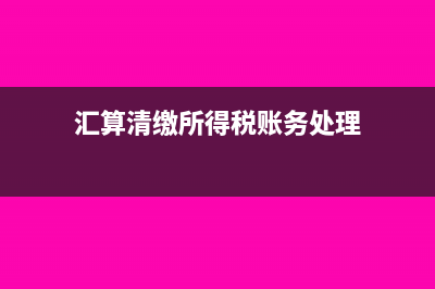 記賬憑證匯總表怎么填?(記賬憑證匯總表和匯總記賬憑證有什么區(qū)別)