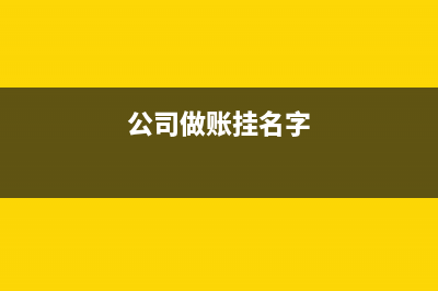 公司賬上電子承兌跟別的公司換紙質(zhì)承兌怎么記賬?(公司賬戶電子承兌)