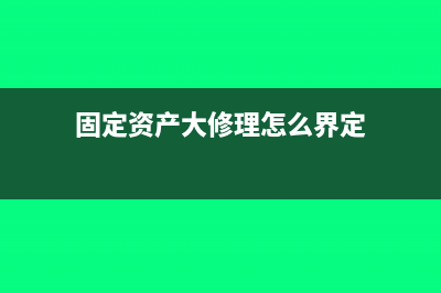 固定資產(chǎn)大修理改造期間計(jì)提折舊嗎?(固定資產(chǎn)大修理怎么界定)