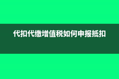 代收代付水電費(fèi)如何開票(代收代付水電費(fèi)會(huì)計(jì)分錄)