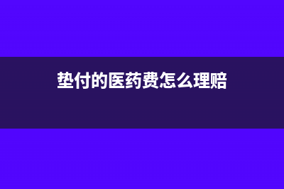 墊付的醫(yī)療費差額怎么報賬?(墊付的醫(yī)藥費怎么理賠)