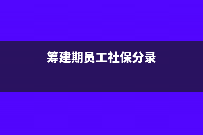 籌辦期間員工個稅如何繳納?(籌建期員工社保分錄)