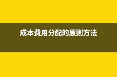 成本費用調減怎么調整?(成本費用調整法)