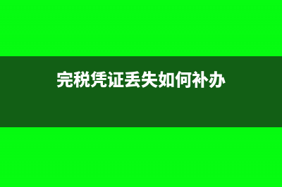 完稅憑證丟失如何進(jìn)行財(cái)務(wù)處理?(完稅憑證丟失如何補(bǔ)辦)