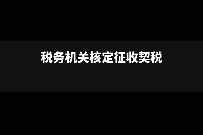 特殊性稅務(wù)處理企業(yè)合并企業(yè)所得稅(特殊性稅務(wù)處理彌補虧損限額)