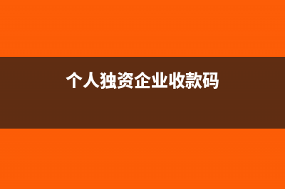 個(gè)人獨(dú)資企業(yè)收到投資利潤(rùn)怎么繳納個(gè)稅?(個(gè)人獨(dú)資企業(yè)收款碼)