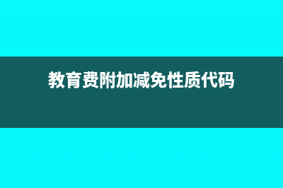 教育費(fèi)附加減免還用做分錄嗎?(教育費(fèi)附加減免性質(zhì)代碼)