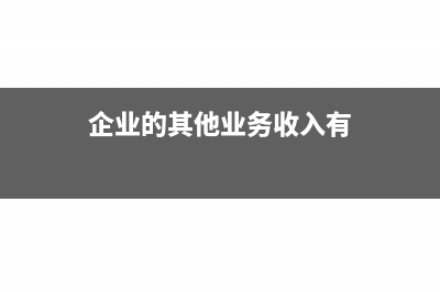 企業(yè)的其他業(yè)務(wù)利潤中包括其他業(yè)務(wù)成本嗎?(企業(yè)的其他業(yè)務(wù)收入有)