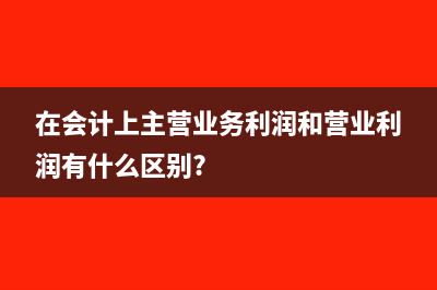 企業(yè)的其他業(yè)務(wù)利潤如何并到新利潤表?(企業(yè)的其他業(yè)務(wù)收入有)