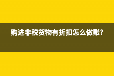 購進貨物運費會計分錄(購進貨物運費會退嗎)