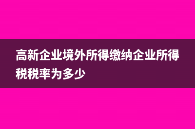 高新企業(yè)的研究開發(fā)費(fèi)能否加計(jì)扣除?(高新企業(yè)的研究方向)