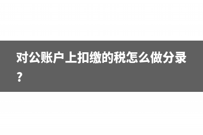 對公賬戶收到個(gè)人打入驗(yàn)證款怎么入賬?(對公賬戶收到個(gè)人匯款 退還)