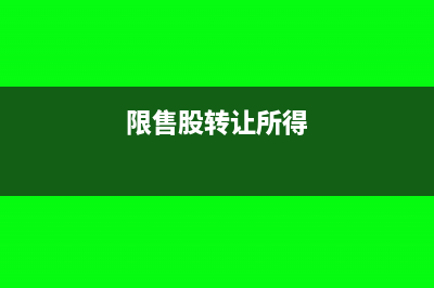 限售股轉讓應納稅所得額如何計算?(限售股轉讓所得)