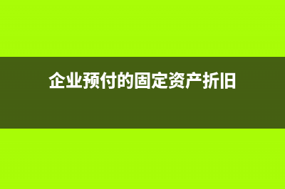 企業(yè)預(yù)付的固定資產(chǎn)維修費(fèi)可以計(jì)入成本嗎?(企業(yè)預(yù)付的固定資產(chǎn)折舊)