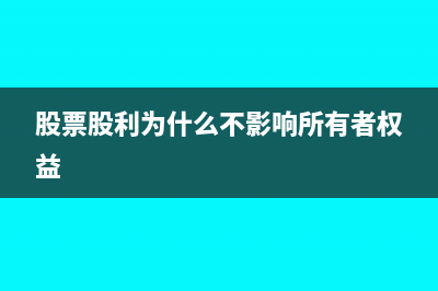 廣告費(fèi)發(fā)票收到但是不抵扣怎么做賬?