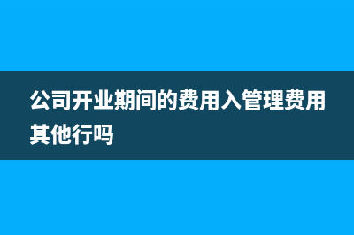 公司預(yù)付的貨款怎么入賬?(公司預(yù)付的貨款怎么做賬)