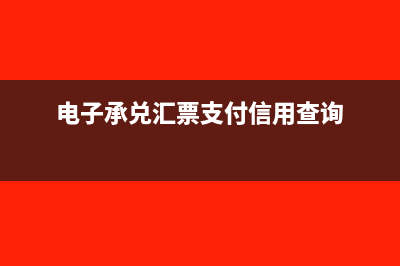 電子承兌匯票支付賬務(wù)處理需要哪些附件?(電子承兌匯票支付信用查詢)