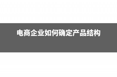 電商如何確認(rèn)收入和成本?(電商確認(rèn)收貨)