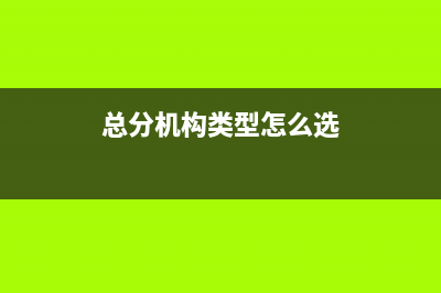 總分機(jī)構(gòu)之間收取管理服務(wù)費(fèi)繳納增值稅嗎?(總分機(jī)構(gòu)類型怎么選)