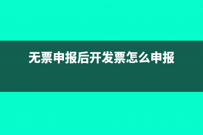 之前申報了無票收入后來補開發(fā)票怎么處理?(無票申報后開發(fā)票怎么申報)