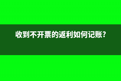 收到財政票據(jù)如何做賬?(收到財政撥款開什么票據(jù))