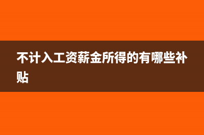 補交以前年度工會經(jīng)費能稅前列支嗎?(補交以前年度工會經(jīng)費所得稅如何申報)