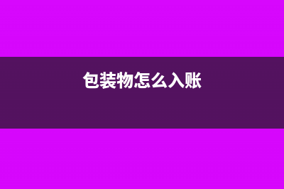 補發(fā)工資和補繳個稅怎么做分錄?(補發(fā)工資補繳公積金一直沒到賬)