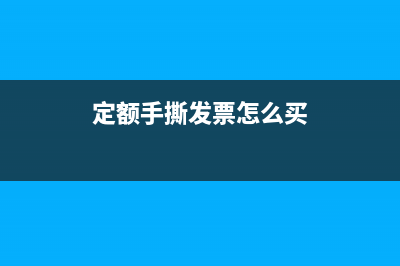 定額手撕發(fā)票怎么繳稅?(定額手撕發(fā)票怎么買)